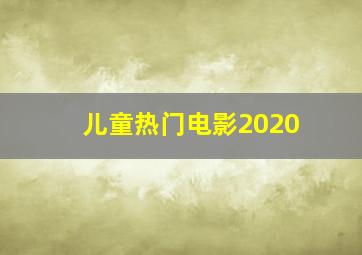 儿童热门电影2020