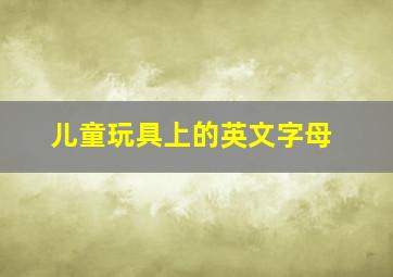 儿童玩具上的英文字母