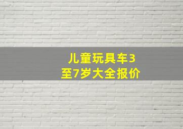 儿童玩具车3至7岁大全报价