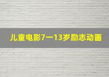 儿童电影7一13岁励志动画