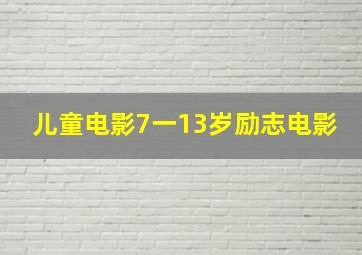 儿童电影7一13岁励志电影