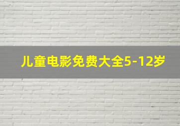 儿童电影免费大全5-12岁