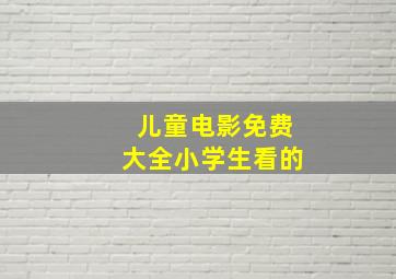 儿童电影免费大全小学生看的