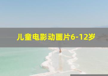 儿童电影动画片6-12岁