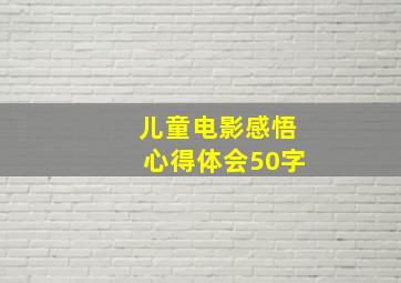 儿童电影感悟心得体会50字