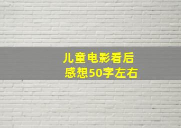 儿童电影看后感想50字左右