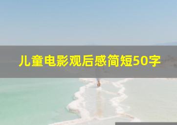 儿童电影观后感简短50字