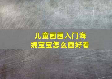 儿童画画入门海绵宝宝怎么画好看