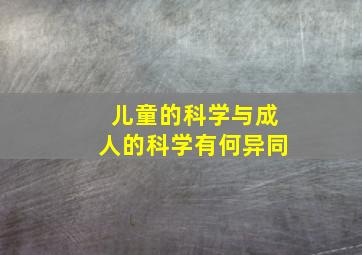 儿童的科学与成人的科学有何异同