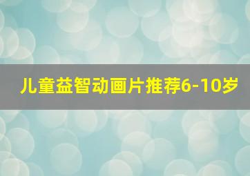 儿童益智动画片推荐6-10岁