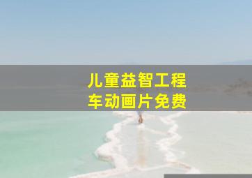 儿童益智工程车动画片免费