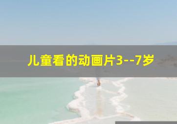 儿童看的动画片3--7岁