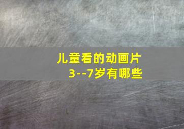 儿童看的动画片3--7岁有哪些