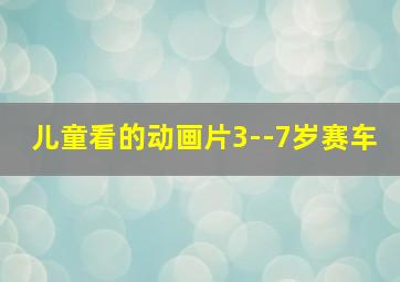 儿童看的动画片3--7岁赛车