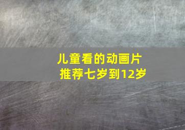 儿童看的动画片推荐七岁到12岁