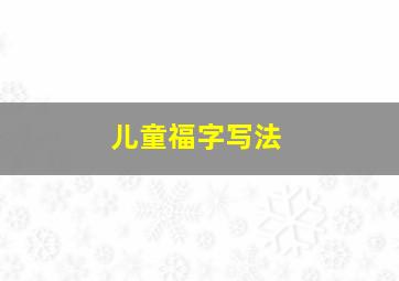 儿童福字写法