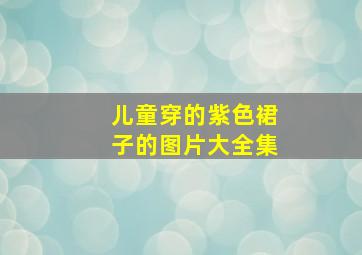 儿童穿的紫色裙子的图片大全集