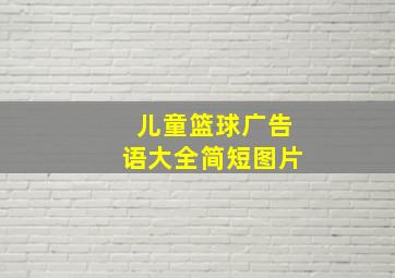 儿童篮球广告语大全简短图片