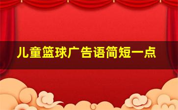 儿童篮球广告语简短一点