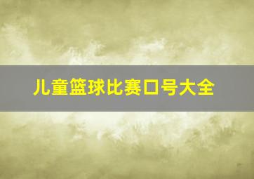 儿童篮球比赛口号大全