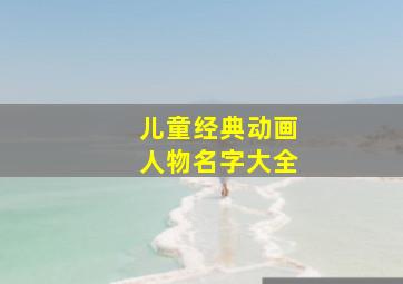 儿童经典动画人物名字大全