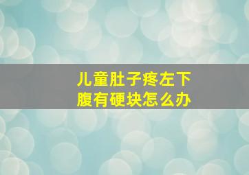 儿童肚子疼左下腹有硬块怎么办