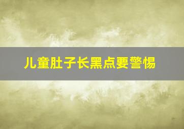 儿童肚子长黑点要警惕