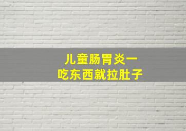 儿童肠胃炎一吃东西就拉肚子