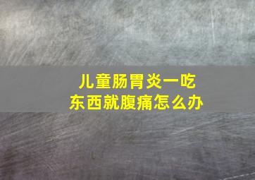 儿童肠胃炎一吃东西就腹痛怎么办