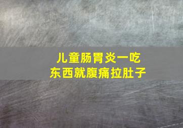 儿童肠胃炎一吃东西就腹痛拉肚子