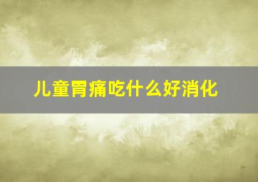 儿童胃痛吃什么好消化