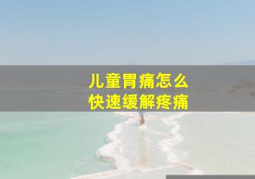 儿童胃痛怎么快速缓解疼痛