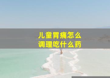 儿童胃痛怎么调理吃什么药