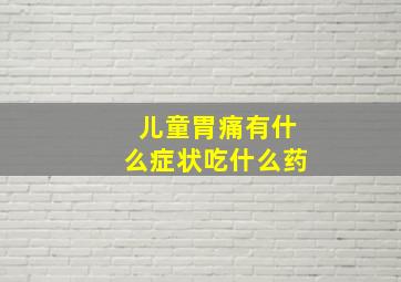 儿童胃痛有什么症状吃什么药