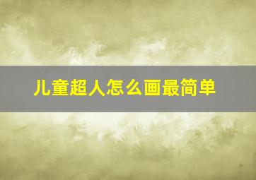 儿童超人怎么画最简单