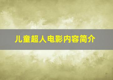 儿童超人电影内容简介