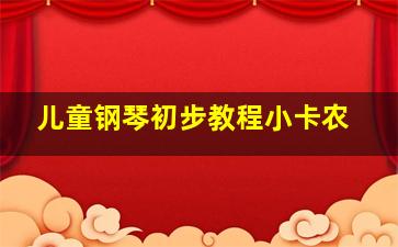 儿童钢琴初步教程小卡农