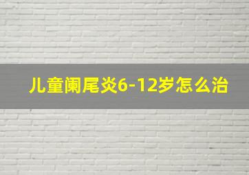 儿童阑尾炎6-12岁怎么治