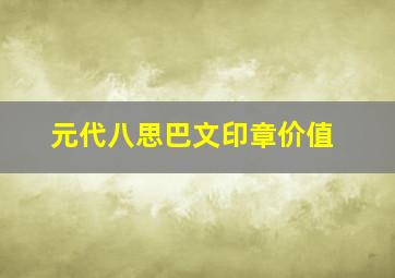 元代八思巴文印章价值