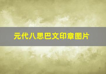 元代八思巴文印章图片