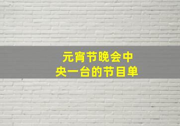 元宵节晚会中央一台的节目单