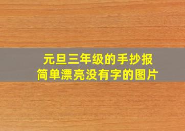 元旦三年级的手抄报简单漂亮没有字的图片