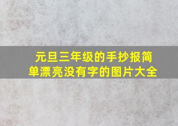 元旦三年级的手抄报简单漂亮没有字的图片大全