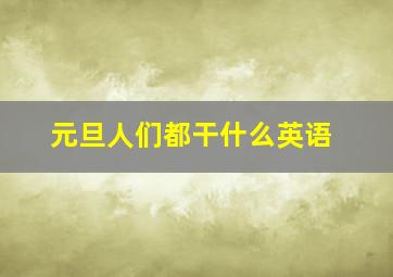 元旦人们都干什么英语