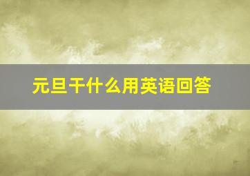 元旦干什么用英语回答