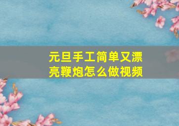 元旦手工简单又漂亮鞭炮怎么做视频