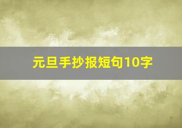 元旦手抄报短句10字