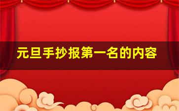 元旦手抄报第一名的内容