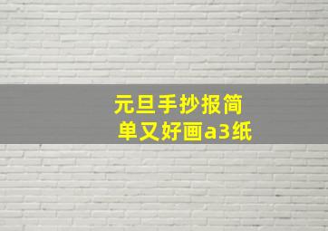 元旦手抄报简单又好画a3纸