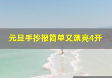 元旦手抄报简单又漂亮4开